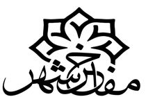 خیابان‌های کرمانشاه به اسم مفاخر شهر نامگذاری می‌شود