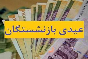 واریز عیدی بازنشستگان لشکری