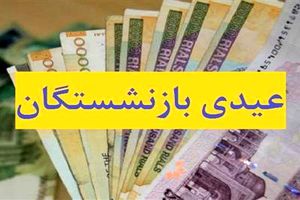 پرداخت عیدی بازنشستگان تامین اجتماعی تمام شد