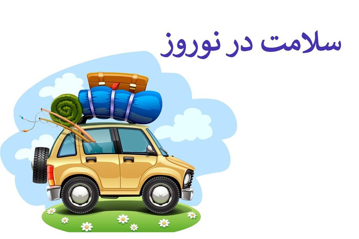 سلامتی در سفر 