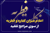 اینفوگرافیک/اعلام میزان کفاره و فطریه از سوی مراجع تقلید
