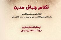 کتاب «نظام جهانی مدرن» رونمایی و نقد می‌شود