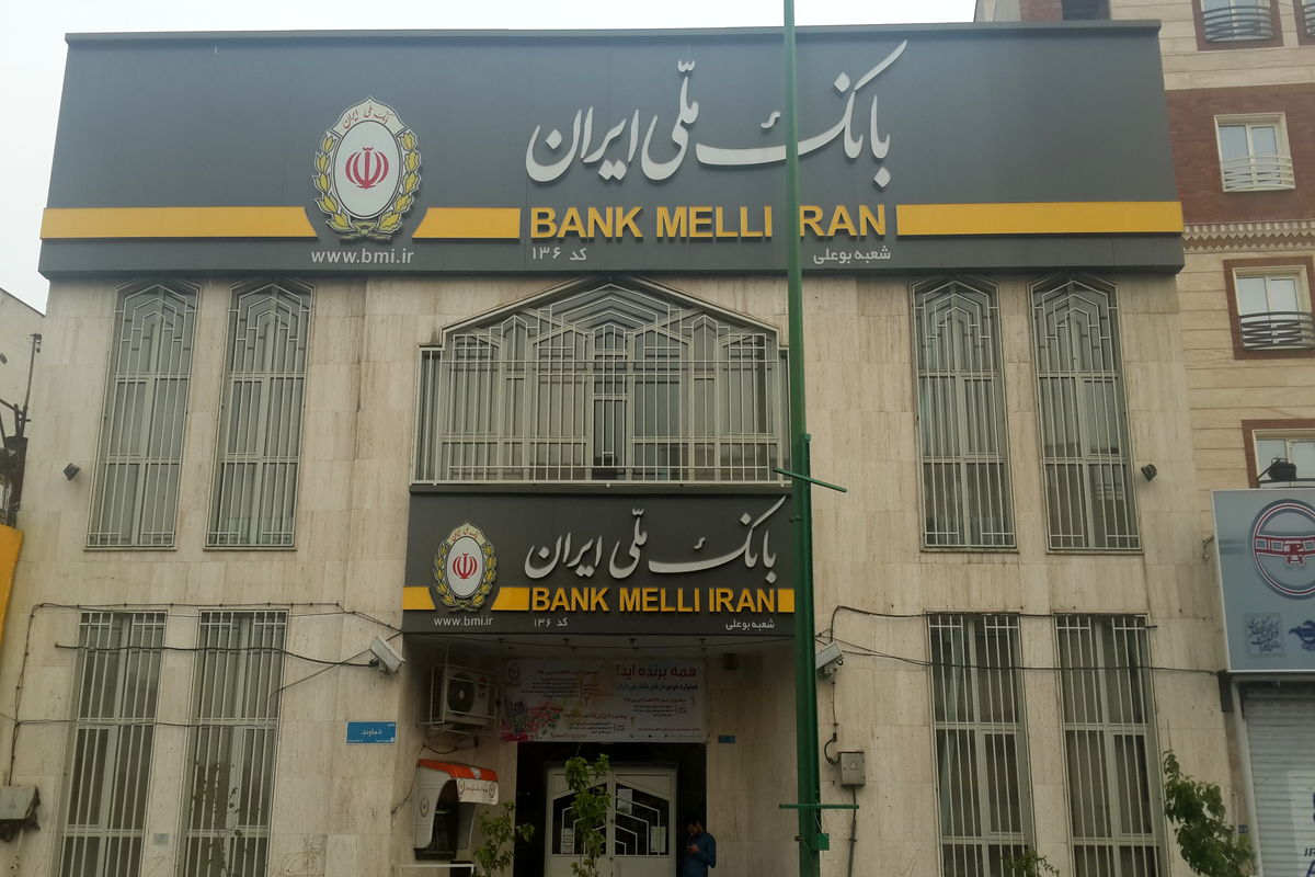 بانک ملی ایران1