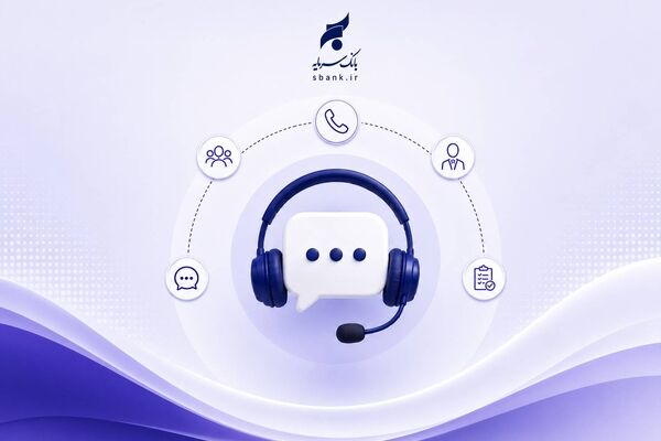 ارتباط مستقیم مشتریان با سرپرست مدیریت عامل و مدیران ارشد بانک سرمایه در هفته دولت