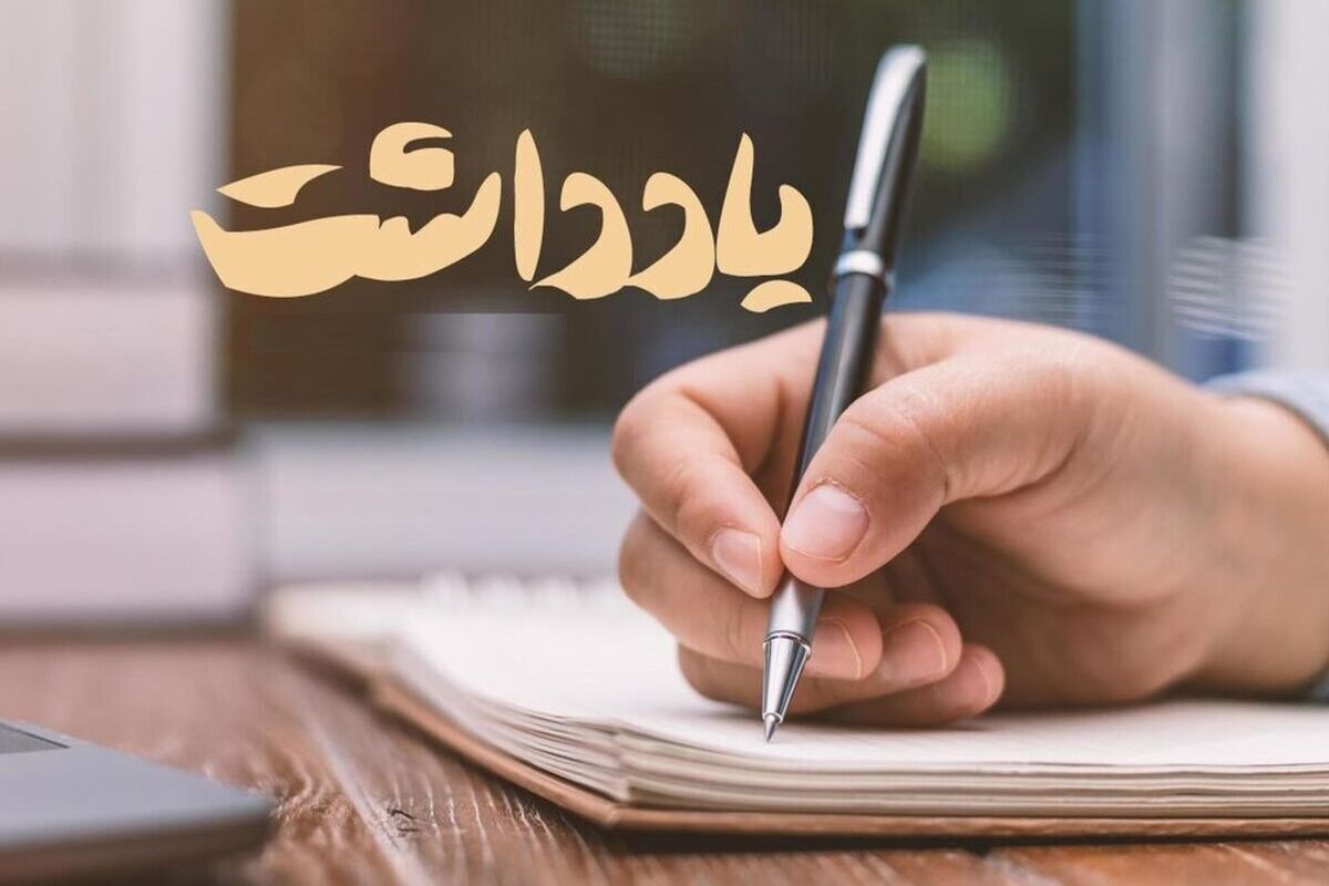 یادداشت خبری