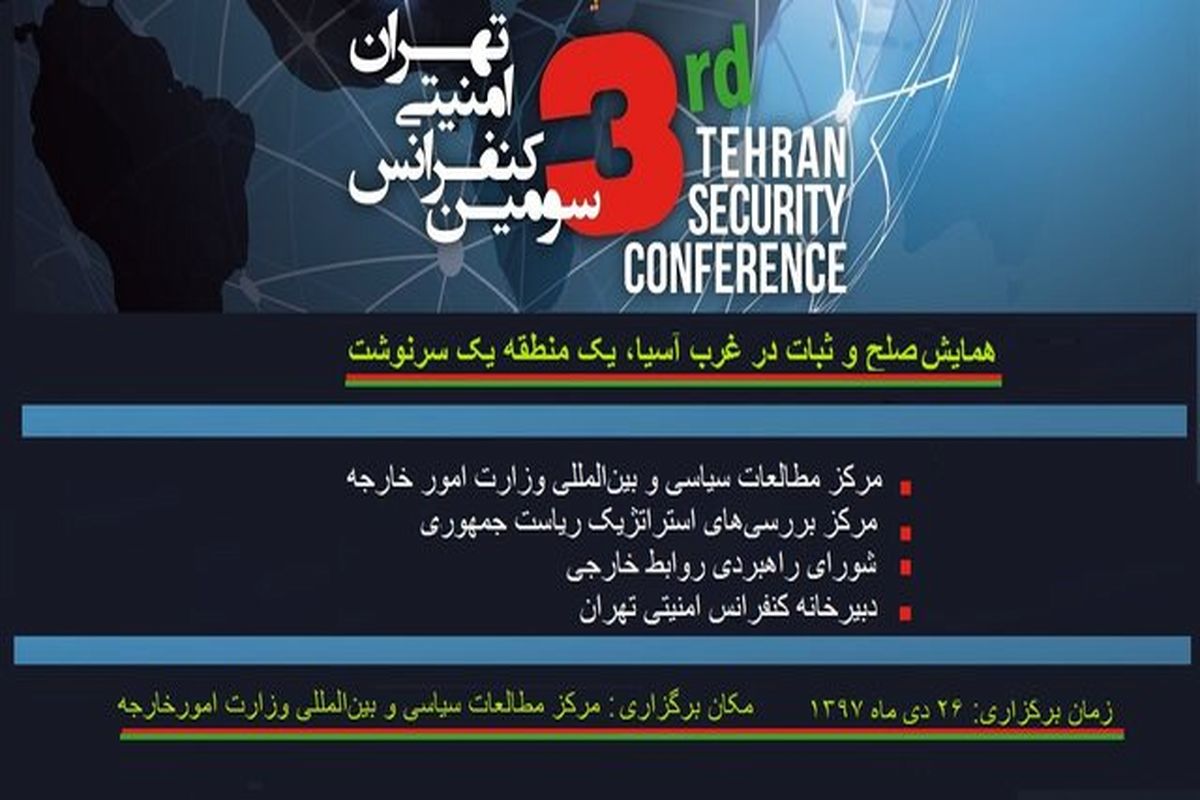 کنفرانس امنیتی تهران