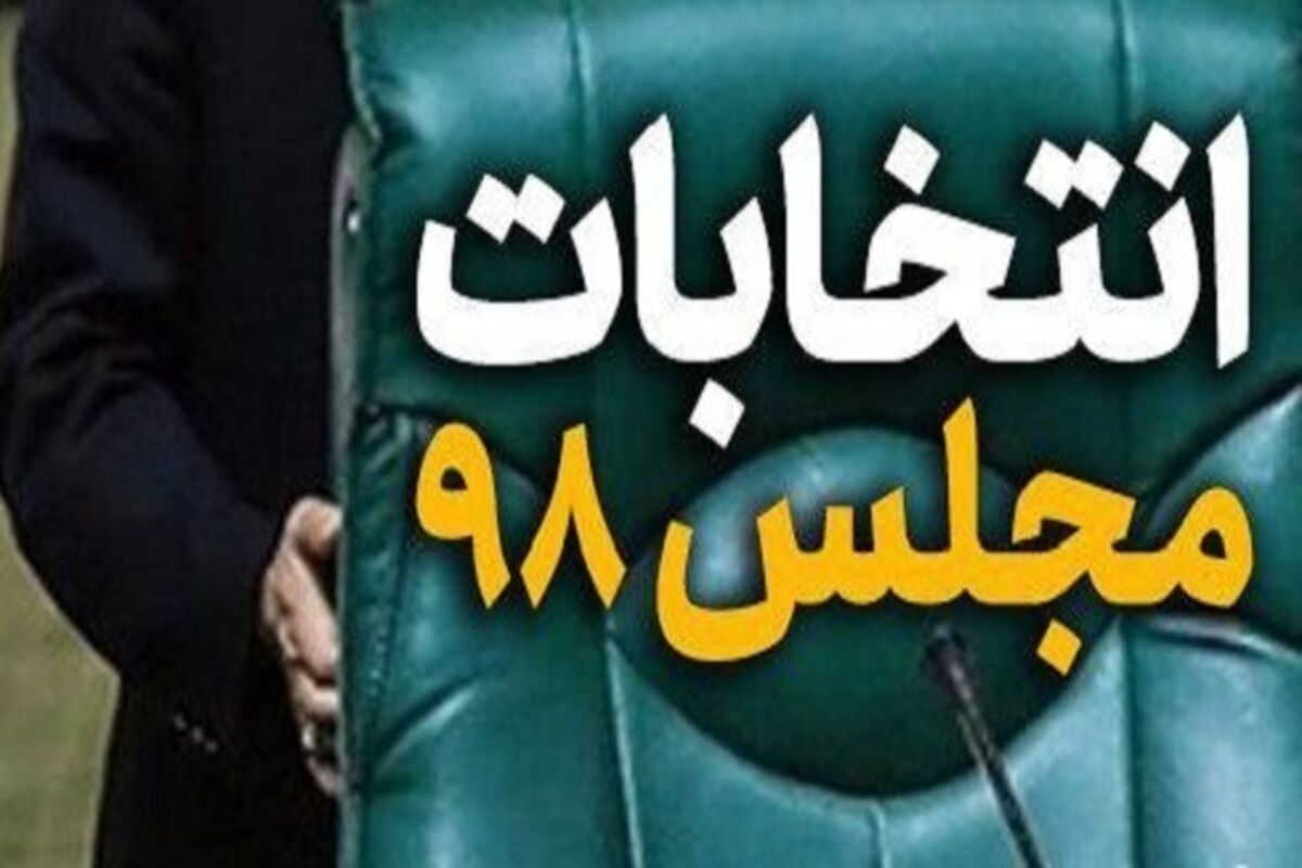 انتخابات مجلس