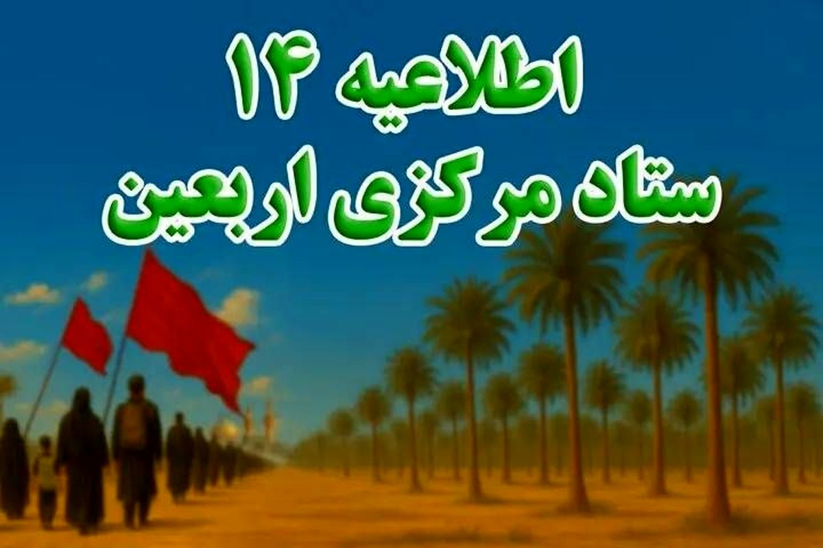 ستاد مرکزی اربعین