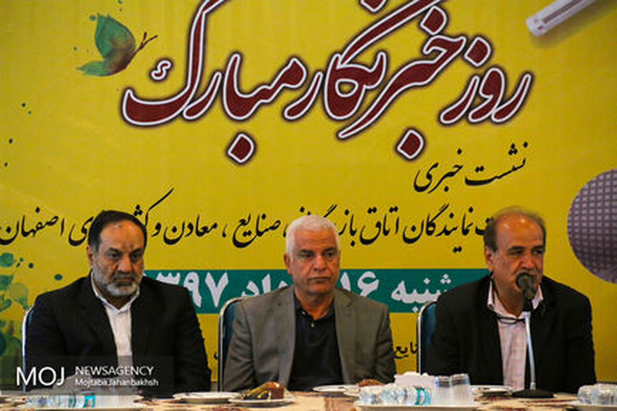 نشست+خبری+نمایندگان+اتاق+بازرگانی+صنایع،+معادن+و+کشاورزی+اصفهان+