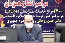 ۱۲۷ مرکز مثبت زندگی در کرمان افتتاح و آغاز به کار کرد