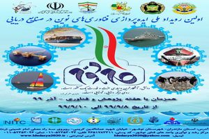 نخستین رویداد ملی ایده‌پردازی فناوری‌های نوین در صنایع دریایی برگزار شد