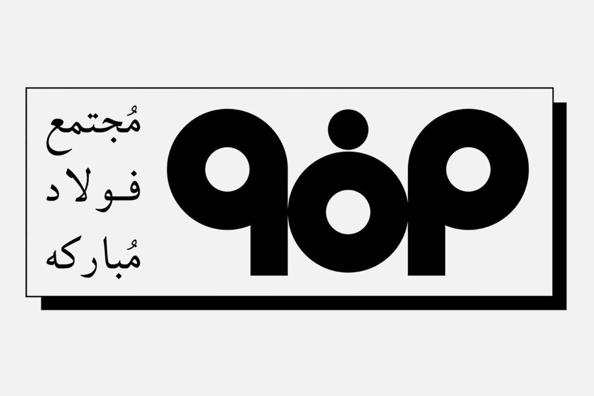 فولاد مبارکه اصفهان
