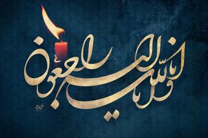 مادر شهید مفقودالاثر آزاد بخت به دیار باقی شتافت