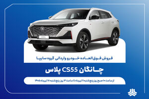 تمدید مهلت فروش فوق‌العاده چانگان وارداتی CS55 پلاس