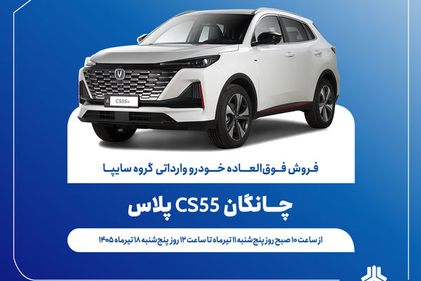 آغاز فروش فوق‌العاده خودروی چانگان CS55 پلاس از ۱۱ تیرماه