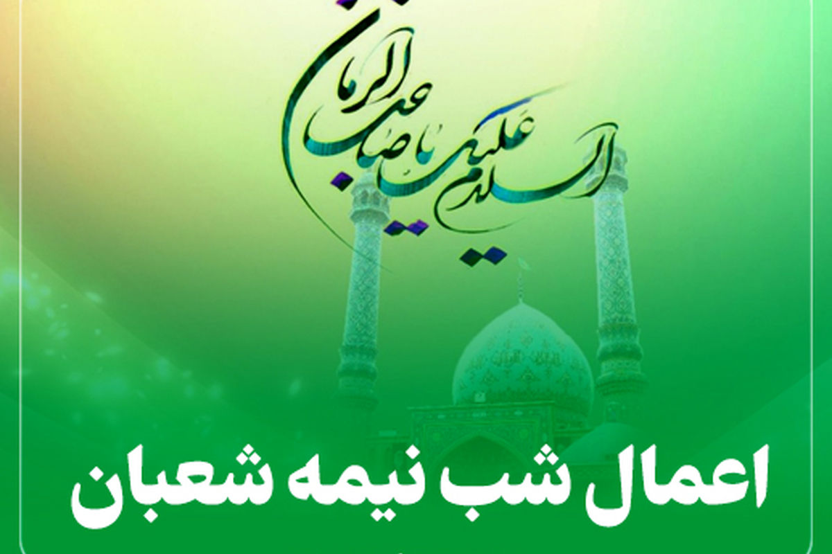 اینفوگرافیک/ اعمال نیمه شعبان