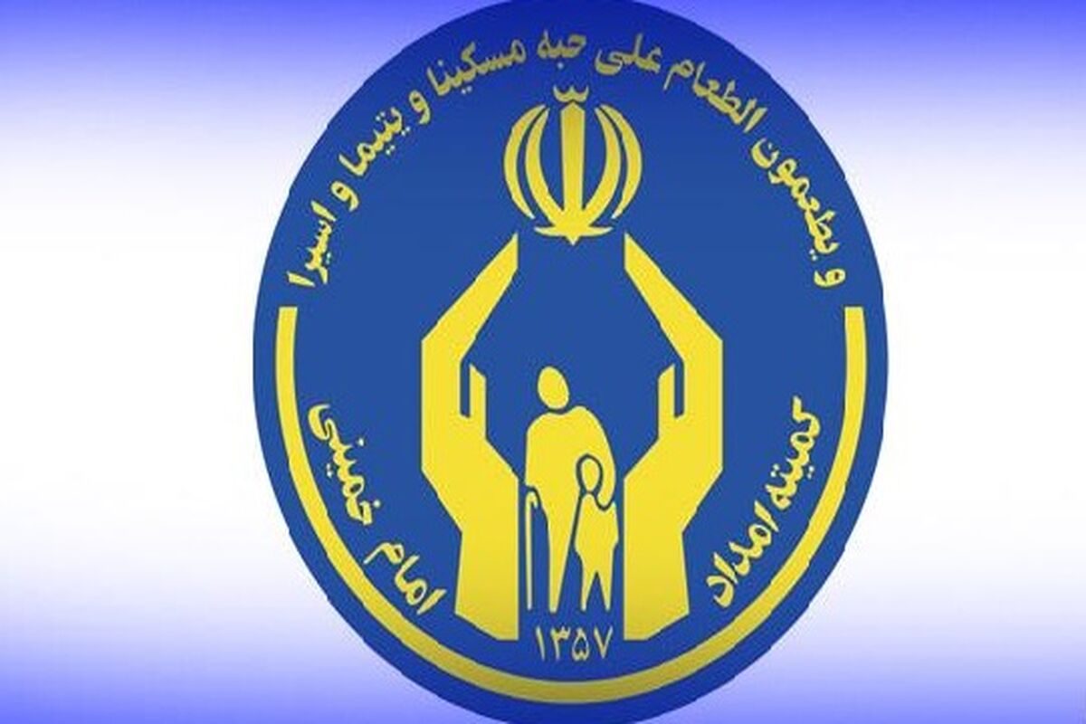 کمیته امداد امام خمینی (ره) گناباد
