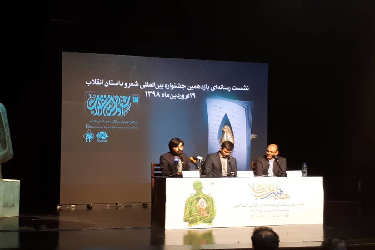 نشست خبری یازدهمین جشنواره بین المللی شعر و داستان انقلاب