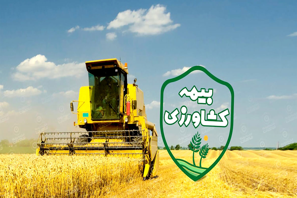  بیمه محصولات کشاورزی