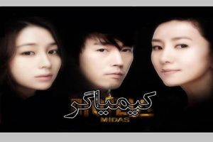 سریال کره‌ای «کیمیاگر» در راه تلویزیون