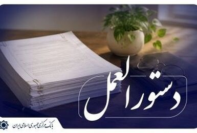 دستورالعمل اجرایی تأسیس، فعالیت، نظارت و انحلال صندوق‌های قرض‌الحسنه به‌روزرسانی شد
