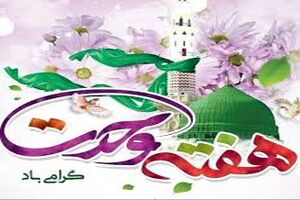 پیام مدیرکل اوقاف استان اصفهان به مناسبت هفته وحدت