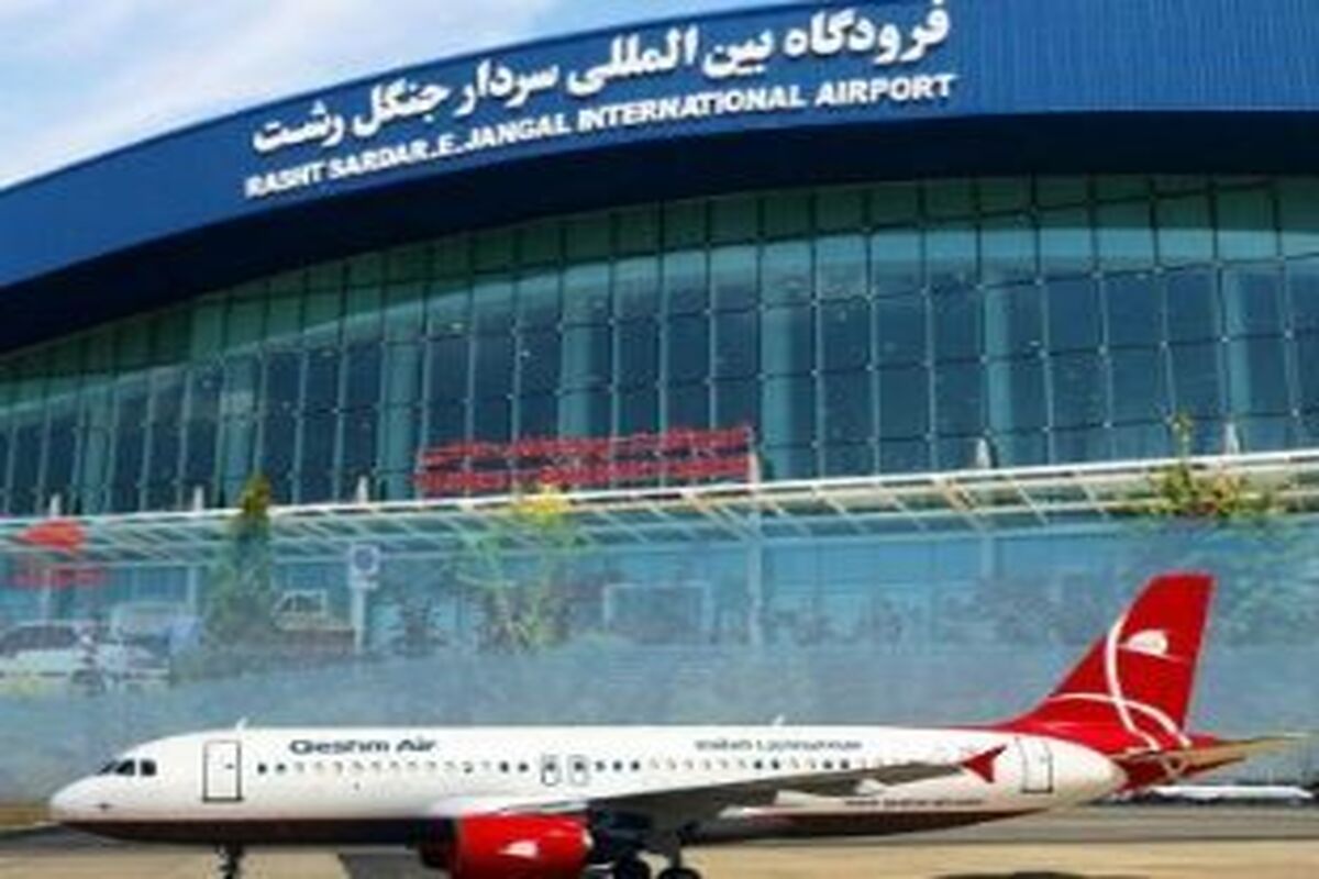 برنامه پروازهای فرودگاه رشت 