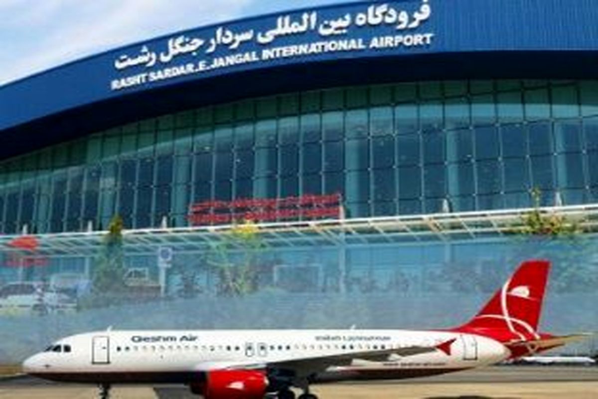 برنامه پروازهای فرودگاه رشت 