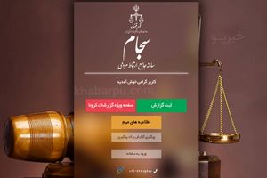 سامانه سجام آماده ثبت گزارشات مردمی در مورد تخلفات است