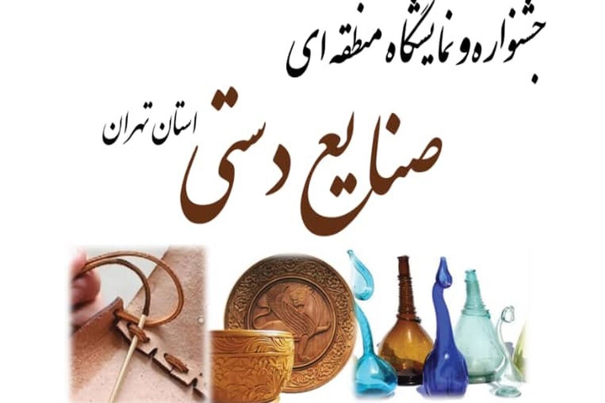 جشنواره و نمایشگاه صنایع دستی منطقه‌ای در استان تهران
