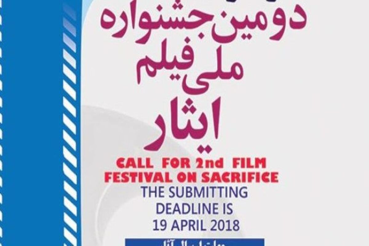 جشنواره ملی فیلم ایثار