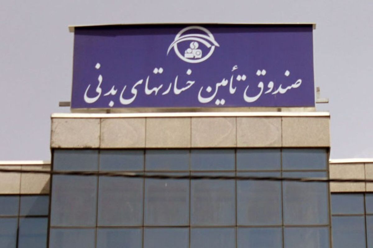 صندوق تامین خسارتهای بدنی