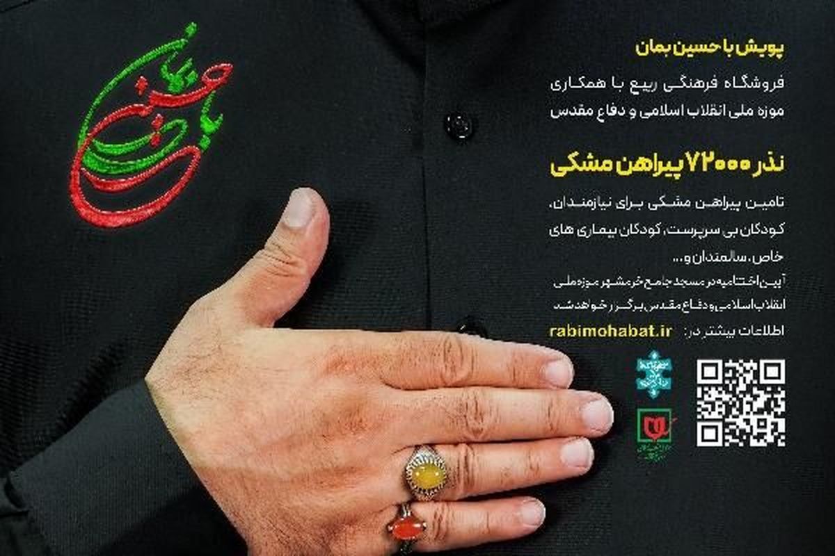 پویش نذر با حسین بمان