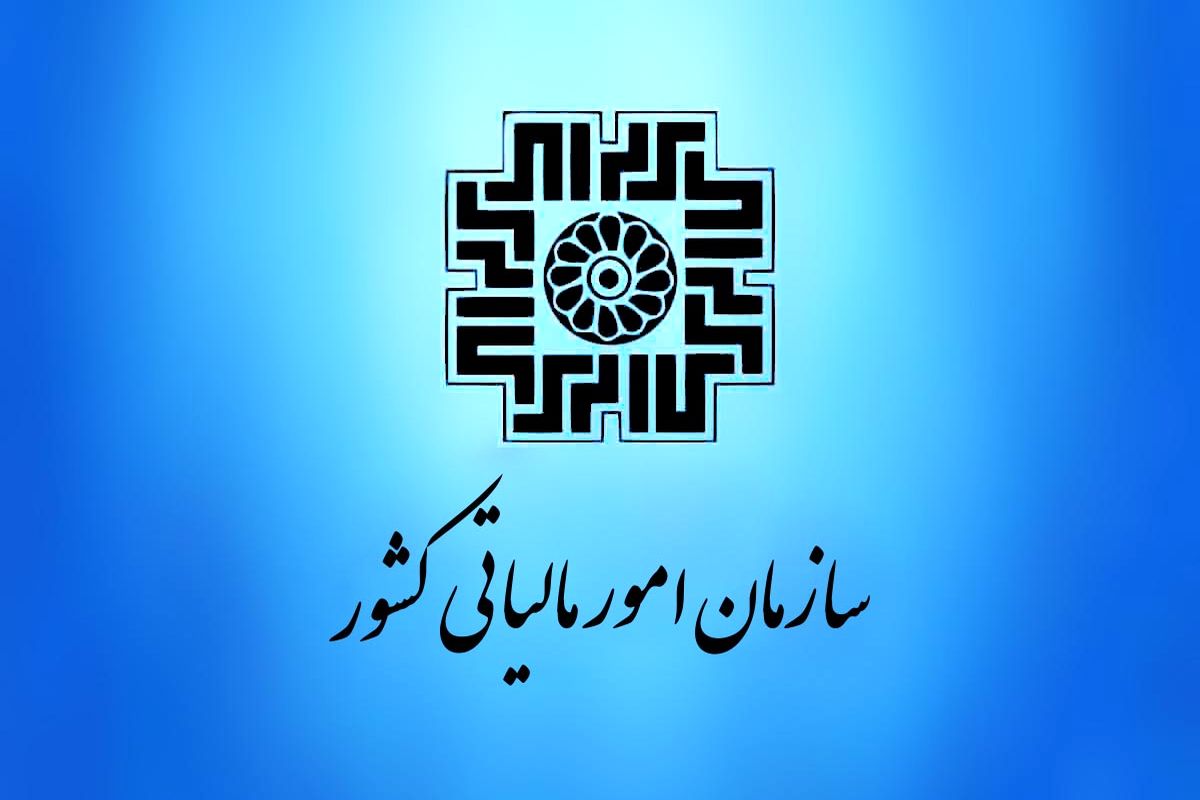 سازمان امور مالیاتی