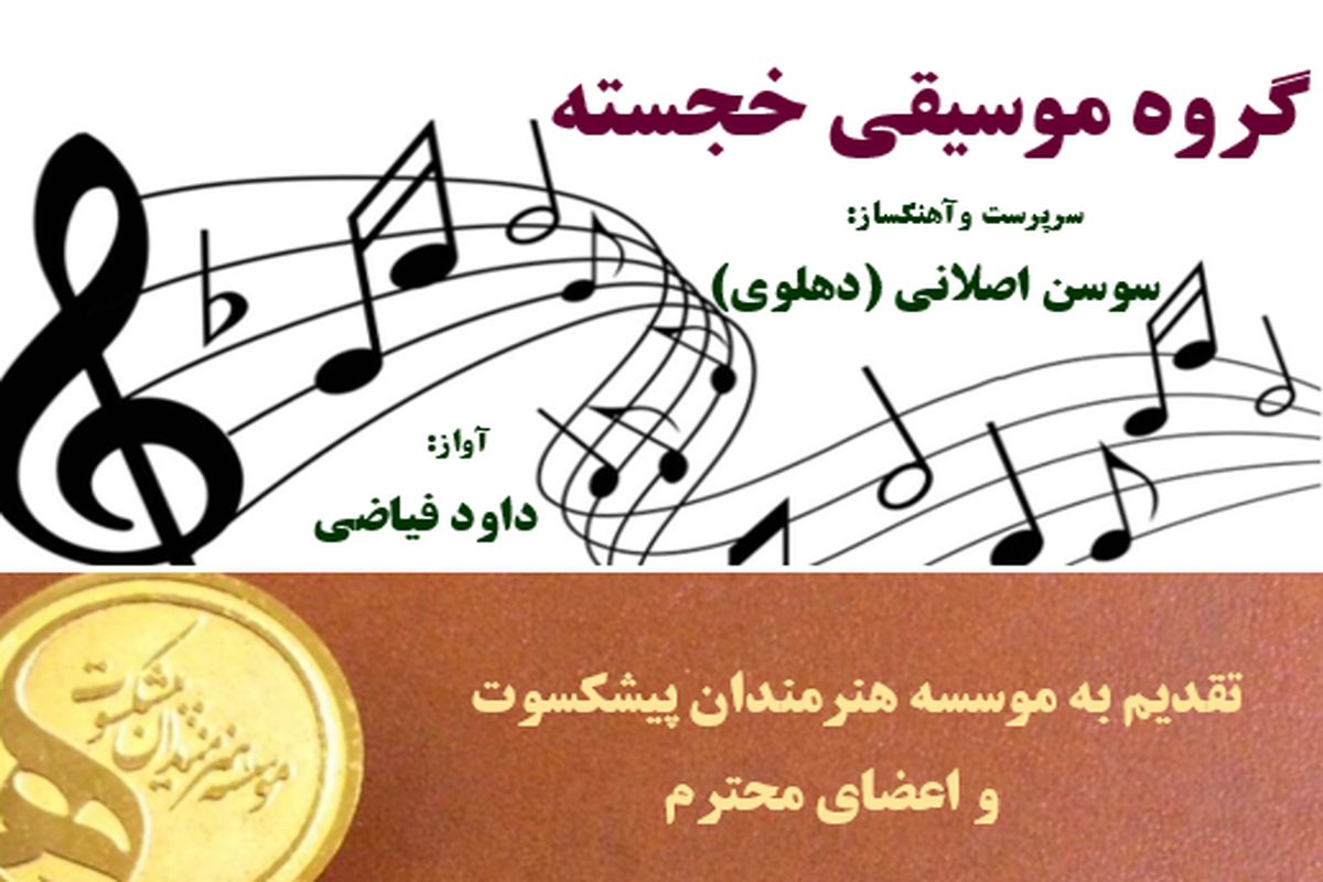 کنسرت گروه موسیقی خجسته