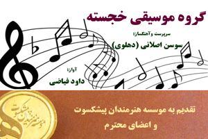 کنسرت موسیقی خجسته در تالار رودکی برگزار می شود