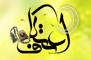 85هزارنفر دراستان اصفهان معتکف شدند