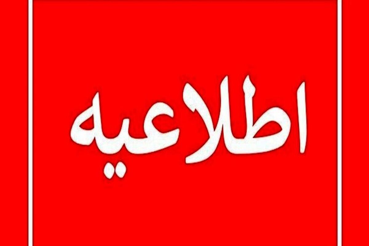 اطلاعیه