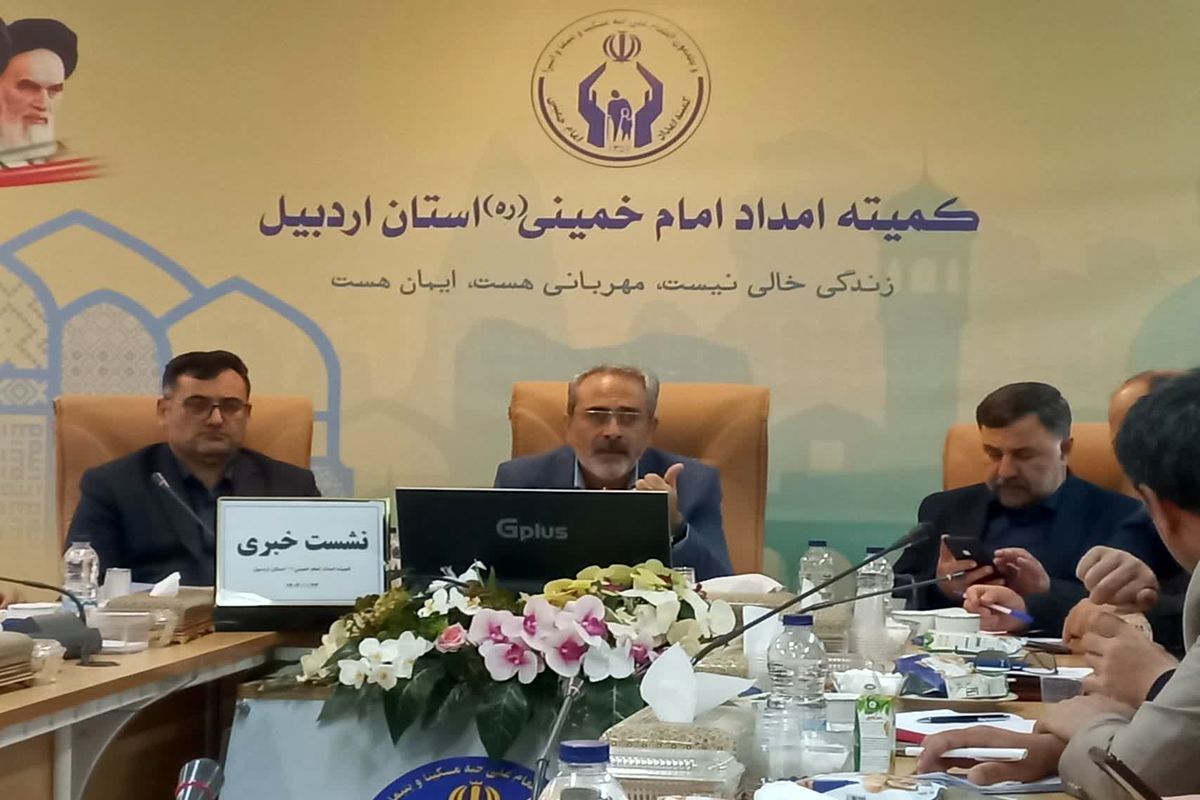 کمیته امداد استان اردبیل