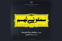 زمان اکران فیلم سینمایی سمفونی نهم اعلام شد