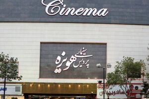استقبال ۳۹ میلیارد تومانی مردم خراسان رضوی از سینماهای استان در سال ۱۴۰۴