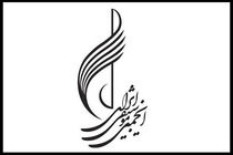 انجمن موسیقی ایران درباره نحوه هزینه کرد درآمدها توضیحاتی داد