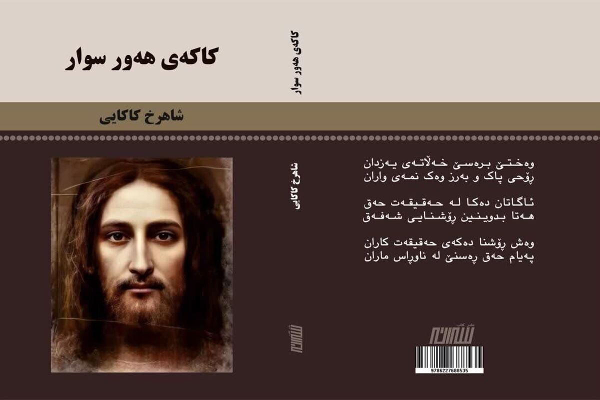 کتاب «کاکه‌ی هه‌ور سوار» 