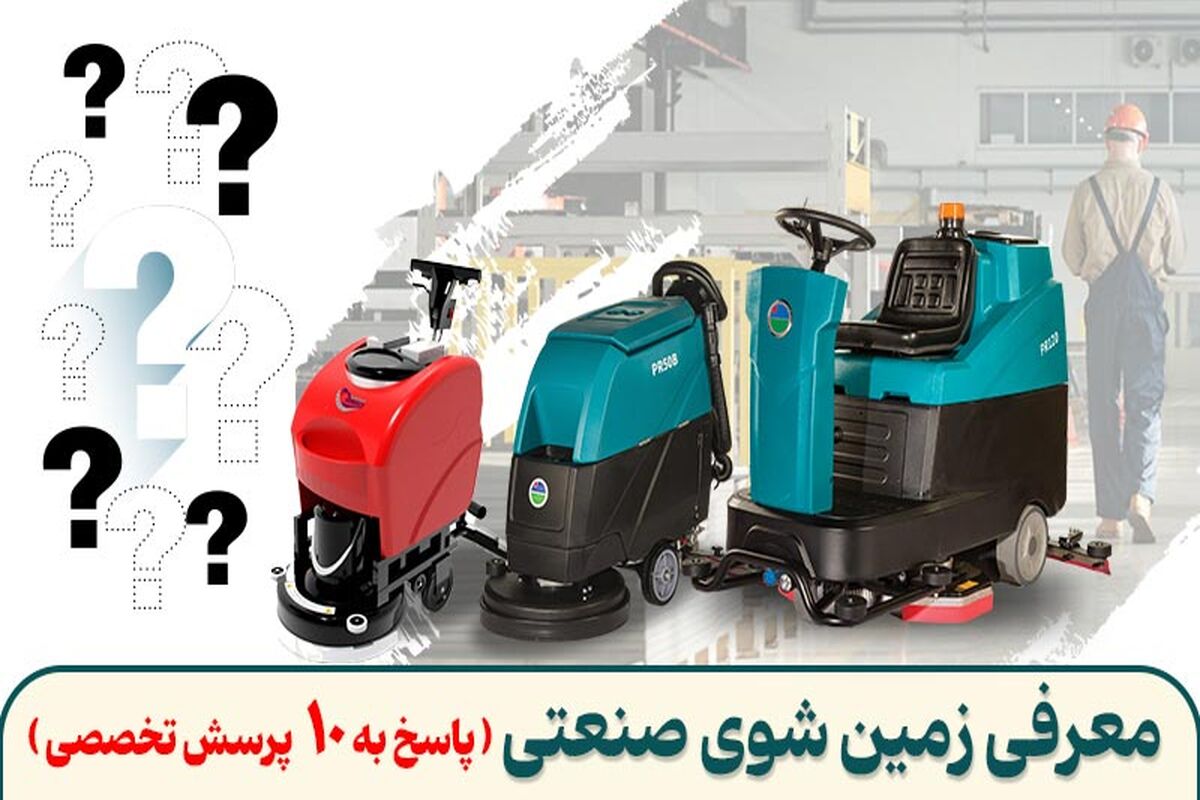 10 سوال مهم درباره زمین شوی صنعتی