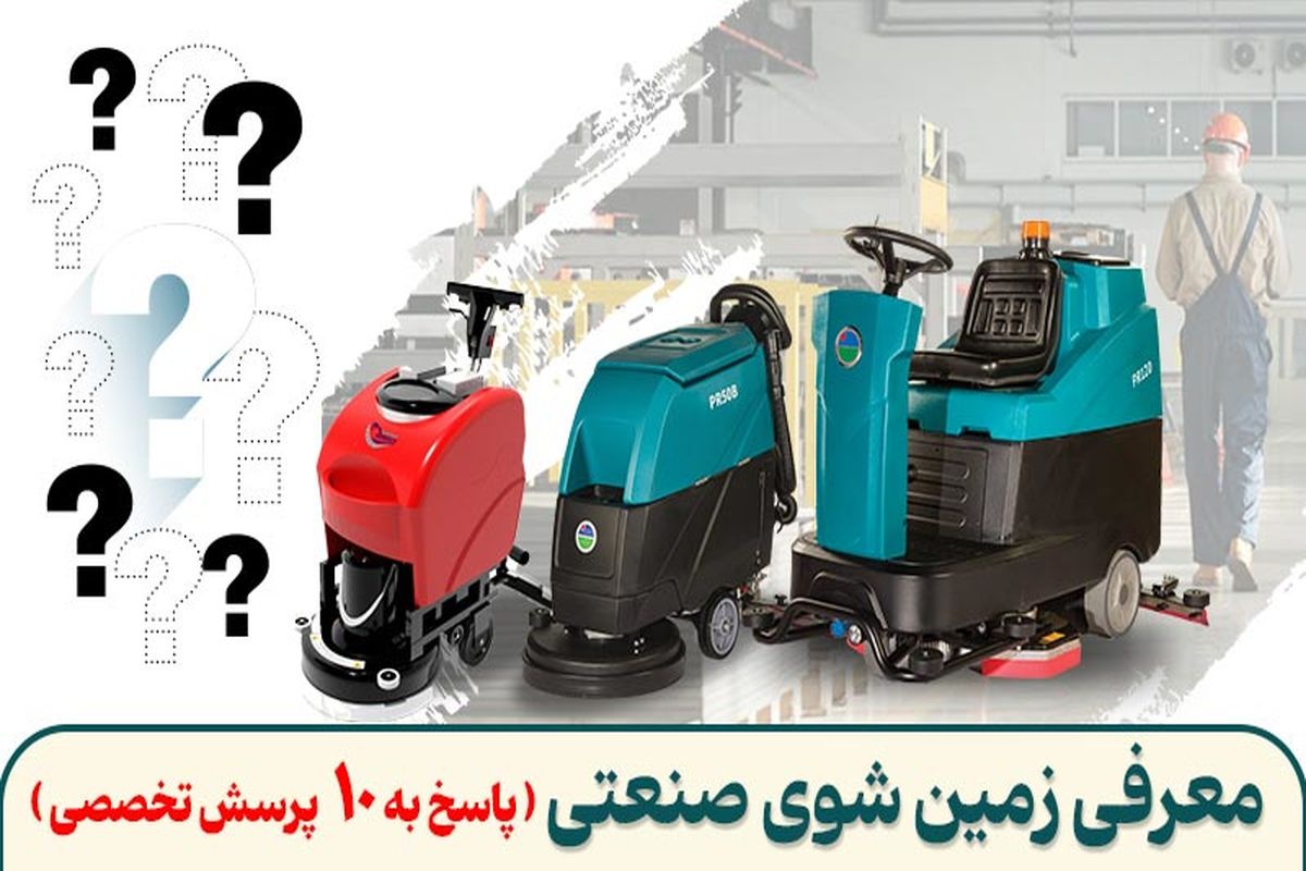 10 سوال مهم درباره زمین شوی صنعتی