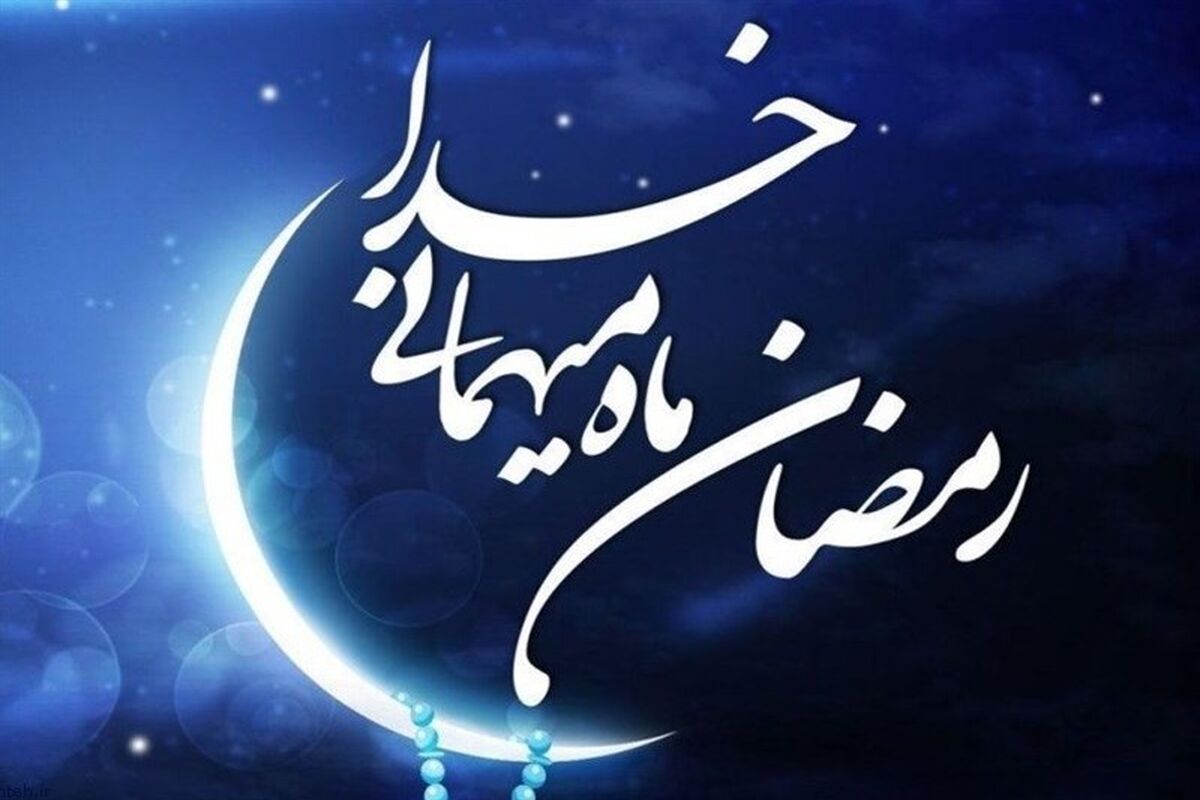 ماه رمضان