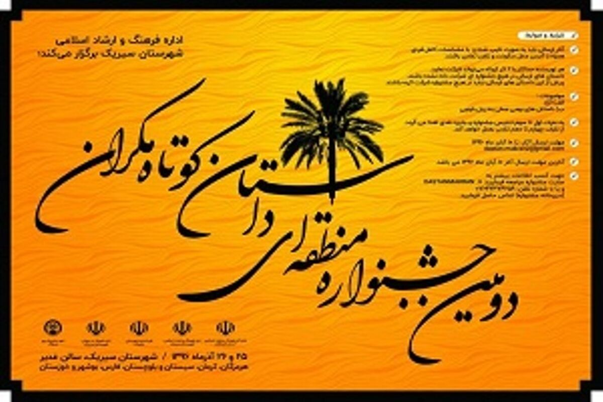 دومین جشنواره منطقه ای داستان کوتاه مکران