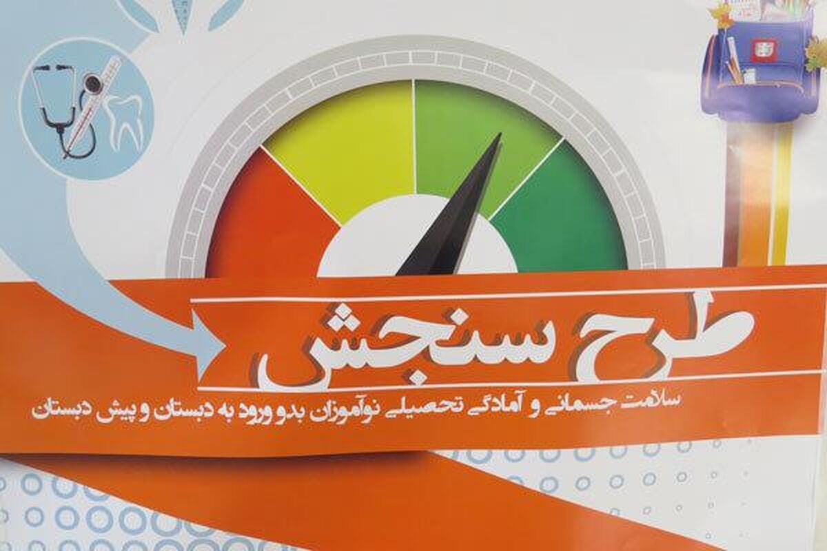 سنجش+سلامت+نواموزان