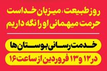 اجرای ویژه‌برنامه‌های روز طبیعت از ساعت ۱۶ تا ۴ بامداد در بوستان های شهر قم