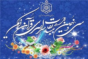 جلسه تشریح سی و نهمین دوره مسابقات سراسری قرآن کریم برگزار شد